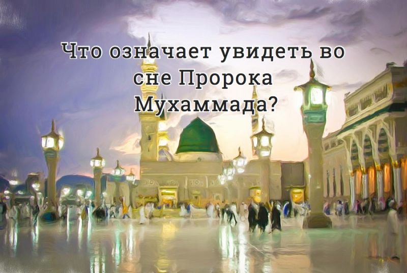 Что означает увидеть во сне Пророка Мухаммада?
