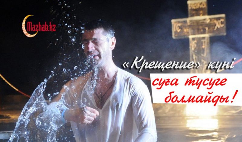 «Крещение» күні суға түсуге болмайды!