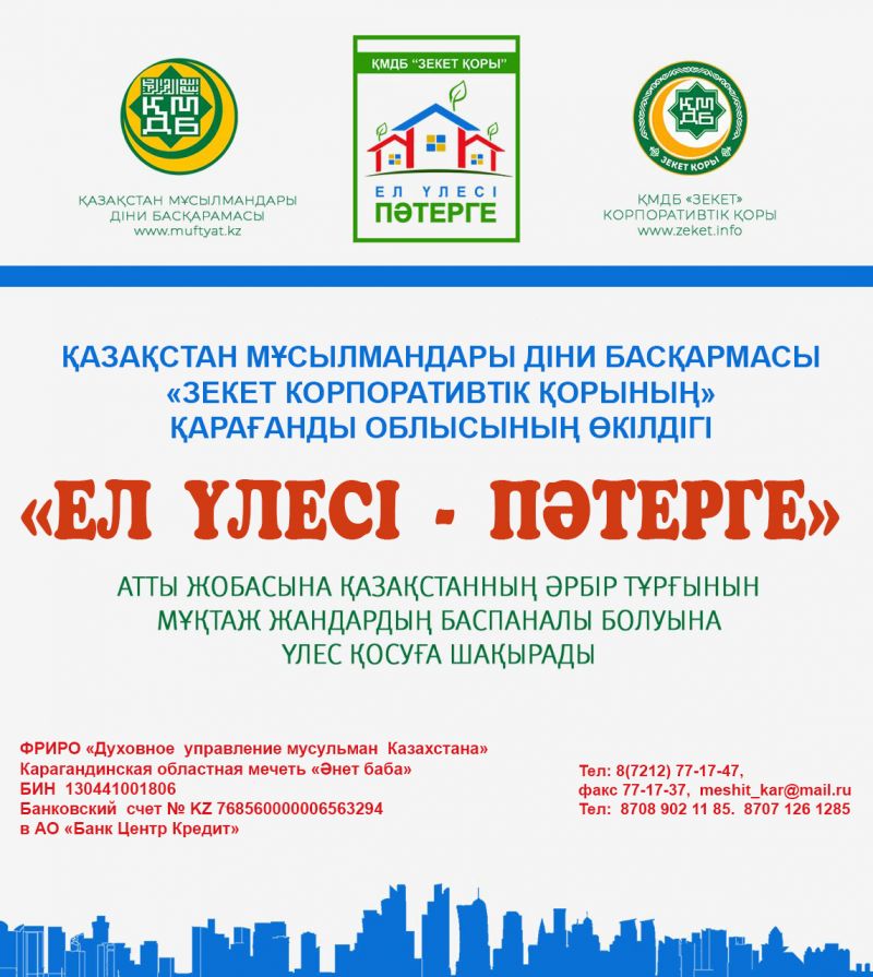 "Ел үлесі пітерге" атты қайырымдылық жобасы