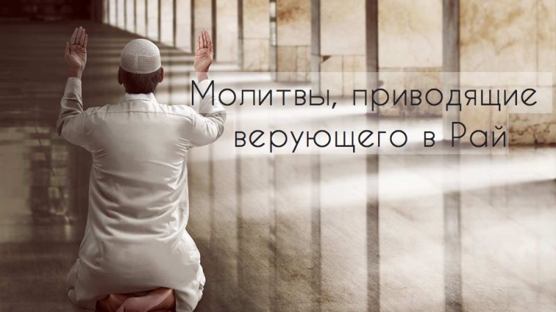 Молитвы, приводящие верующего в Рай