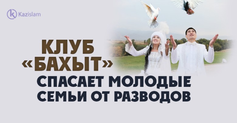 Клуб «Бахыт» спасает молодые семьи от разводов