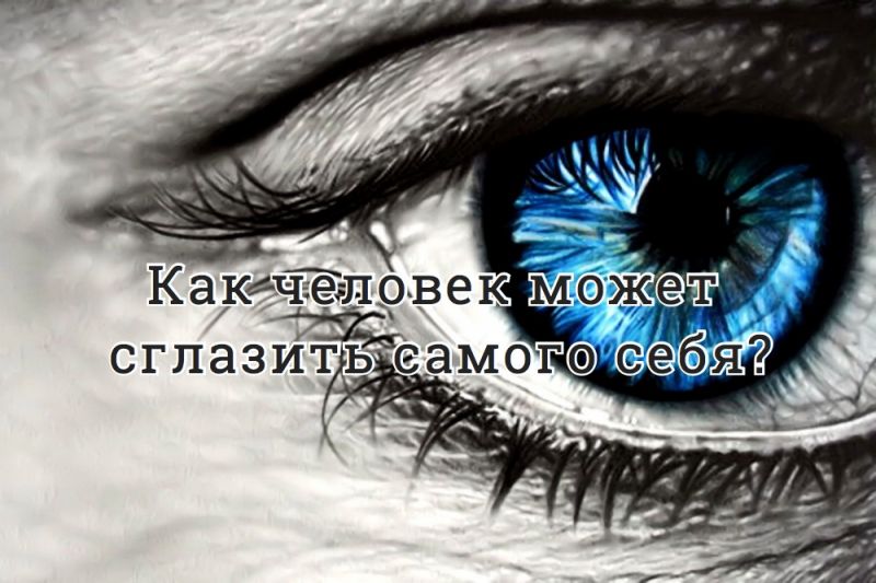 Как человек может сглазить самого себя?