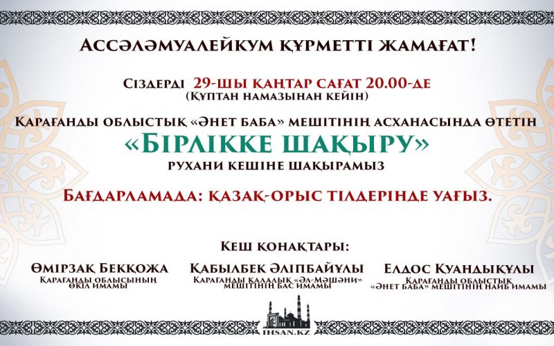 "Бірлікке шақыру" атты рухани кешке шақырамыз!