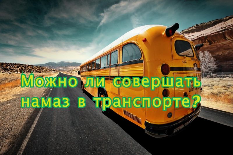 Можно ли совершать намаз в транспорте?
