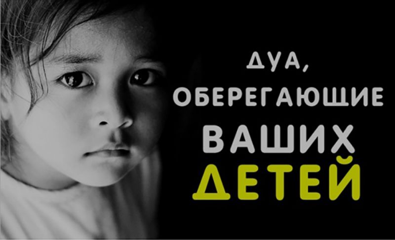 Дуа, оберегающие ваших детей