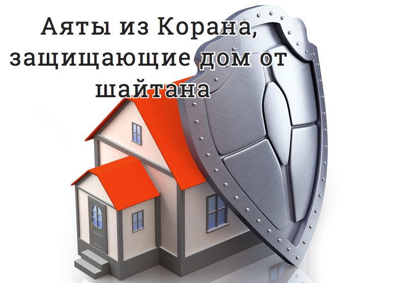Аяты из Корана, защищающие дом от шайтана