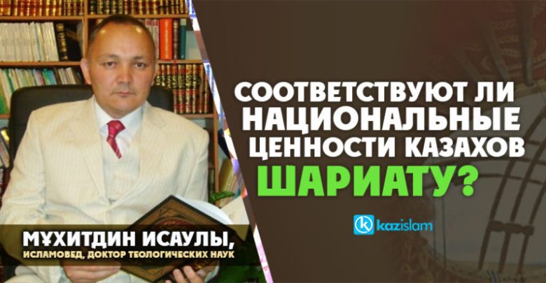 Соответствуют ли национальные ценности казахов шариату?