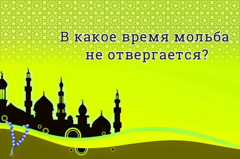 В какое время мольба не отвергается?