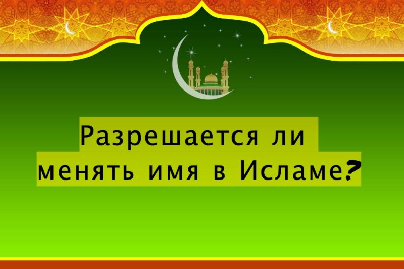 Разрешается ли менять имя в Исламе?