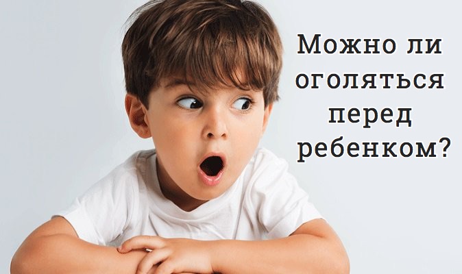 Можно ли оголяться перед ребенком?