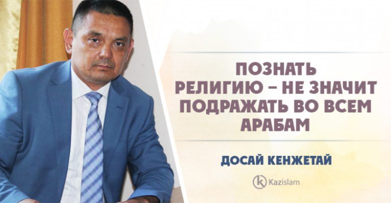 Познать религию – не значит подражать во всем арабам