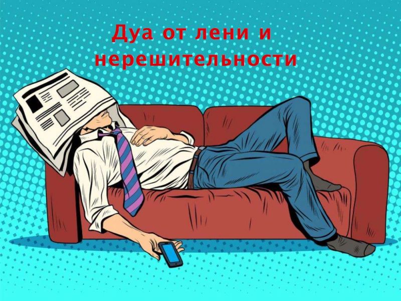 Дуа от лени и нерешительности