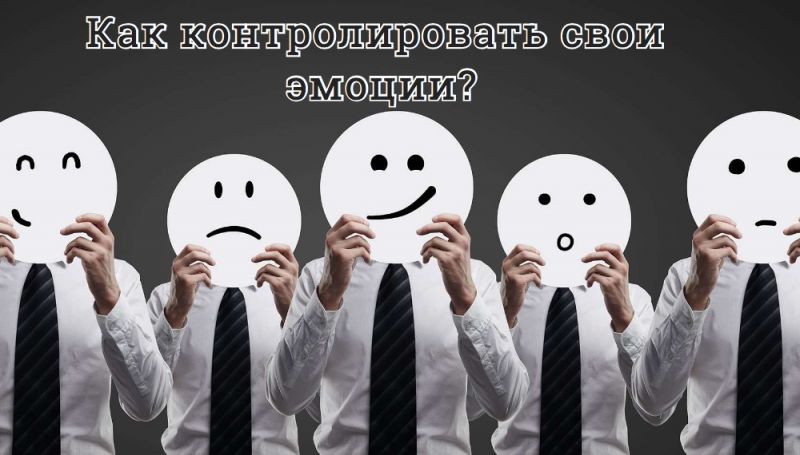 Как контролировать свои эмоции?