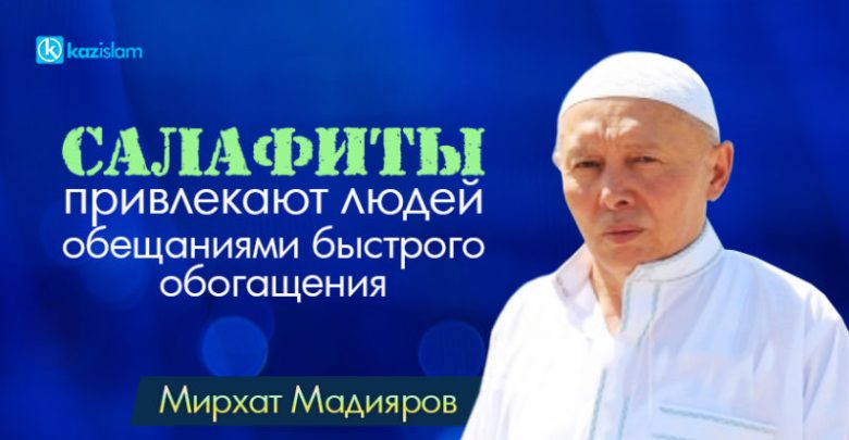 Мирхат Мадияров: Салафиты привлекают людей обещаниями быстрого обогащения