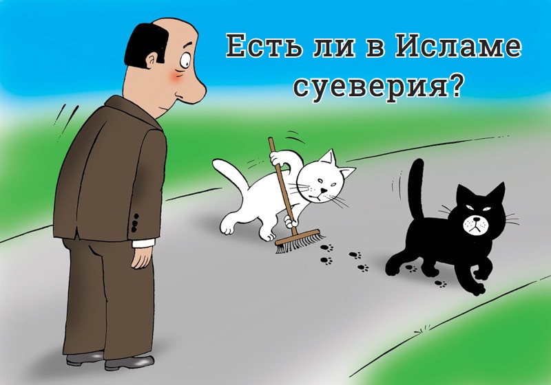 Есть ли в Исламе суеверия?
