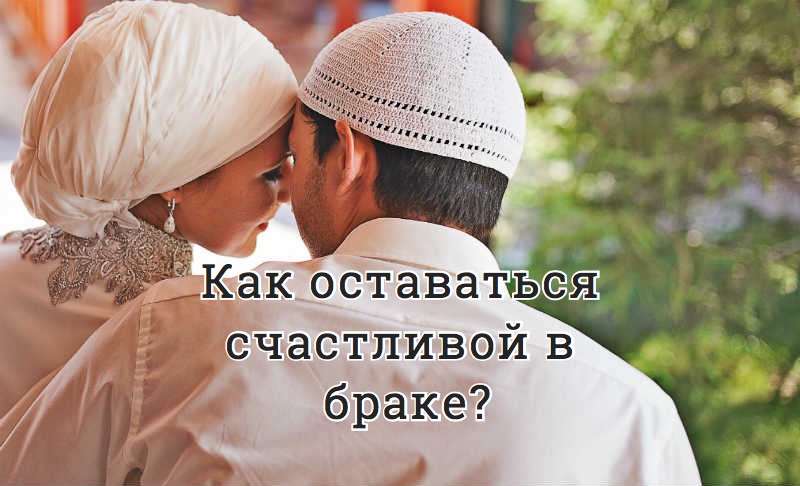 Как оставаться счастливой в браке?