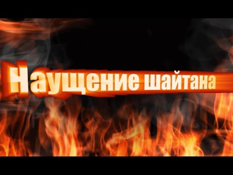 Как избавиться от наущений шайтана?
