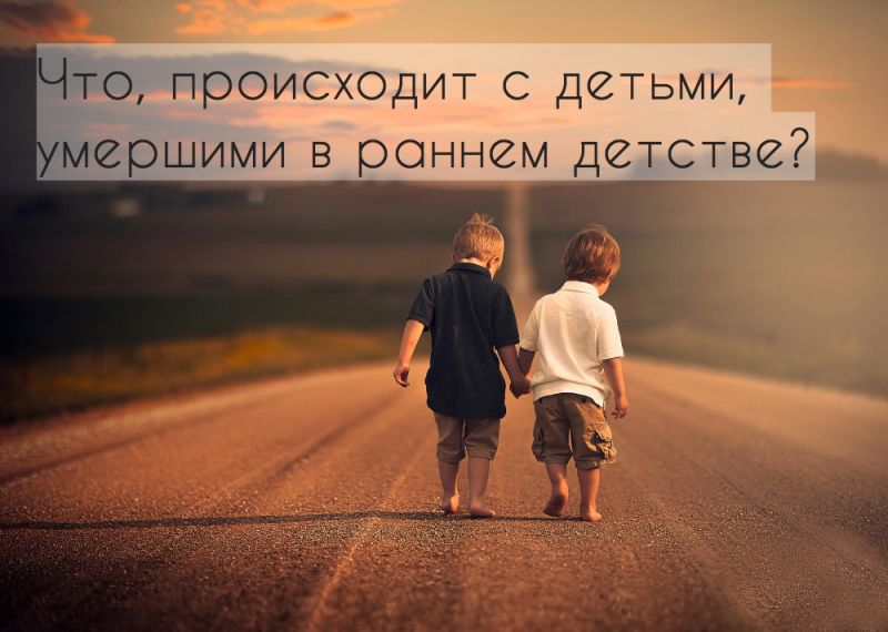 Что, происходит с детьми, умершими в раннем детстве?