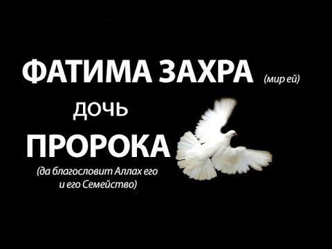 Дочь Пророка Мухаммада - Фатима