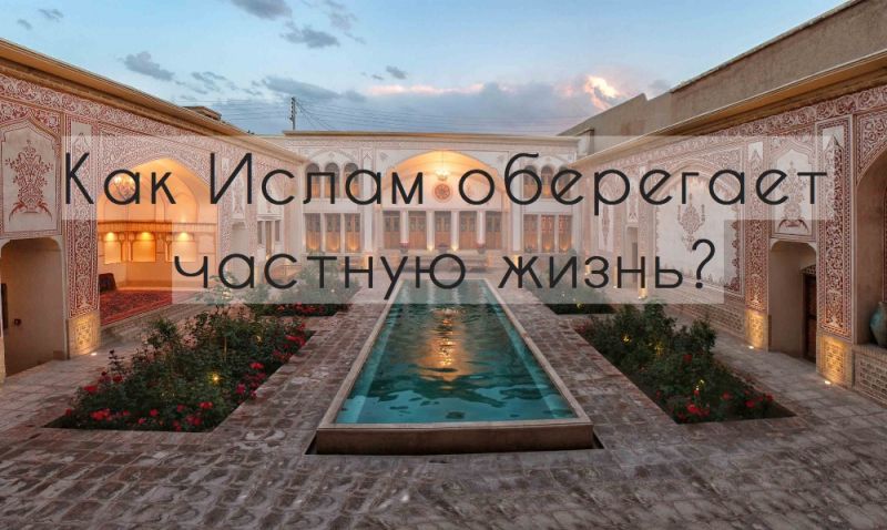 Как Ислам оберегает частную жизнь?