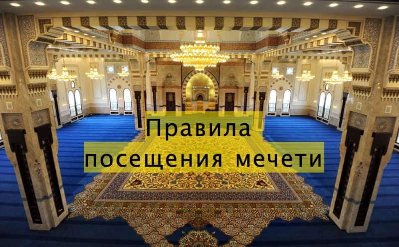 Правила посещения мечети