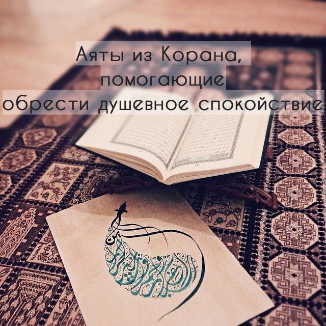 Аяты из Корана, помогающие обрести душевное спокойствие