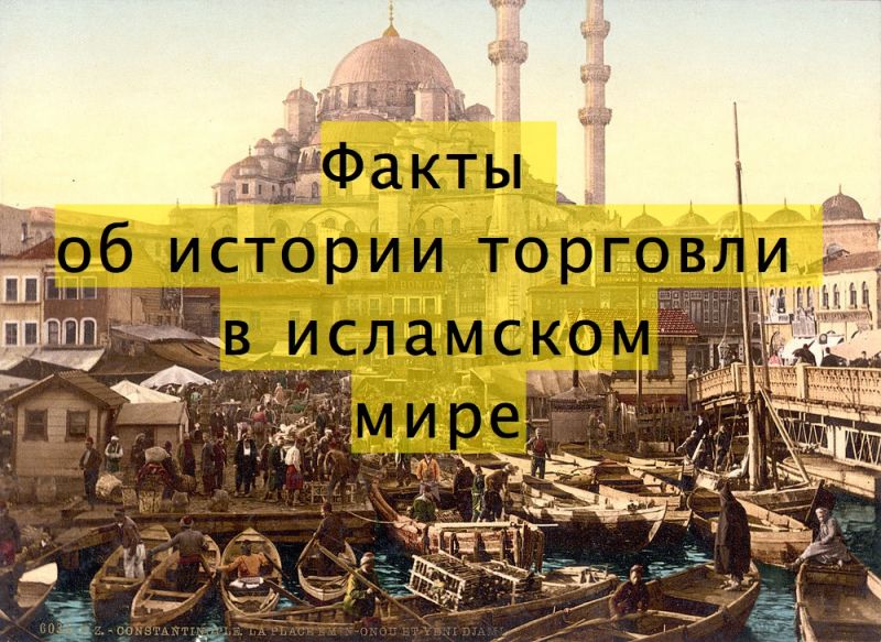Факты об истории торговли в исламском мире