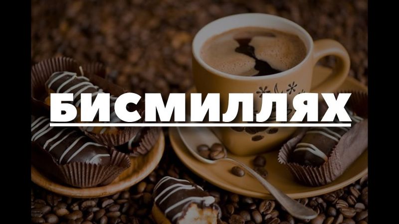 Какова благодать слова "Бисмиллях"?