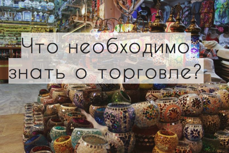 Чтобы торговля была угодна Аллаху, каких правил должны придерживаться торговцы?