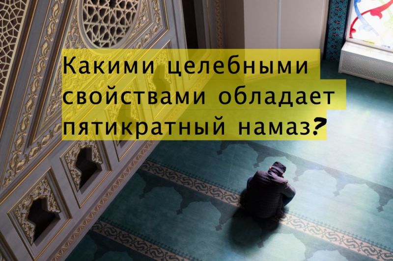 Какими целебными свойствами обладает пятикратный намаз?