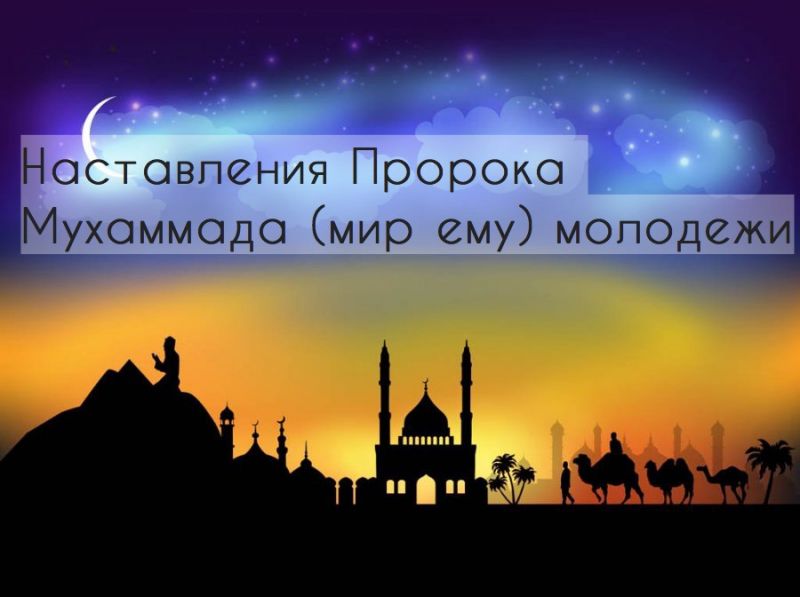Наставления Пророка Мухаммада (мир ему) молодежи