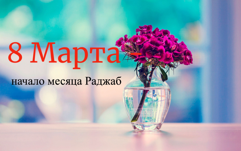 Начало Священного месяца Раджаб