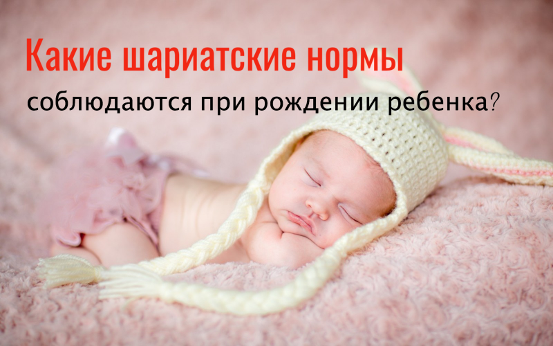 Какие шариатские нормы соблюдаются при рождении ребенка?