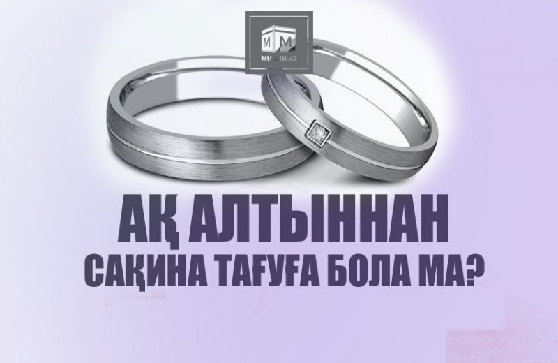 Ер адамға ақ алтыннан сақина тағуға бола ма? 
