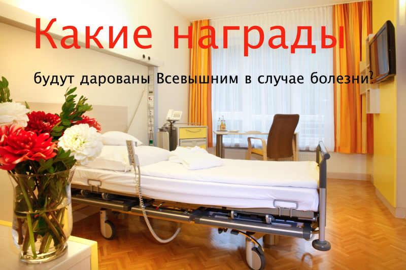 Какие награды будут дарованы Всевышним в случае болезни?