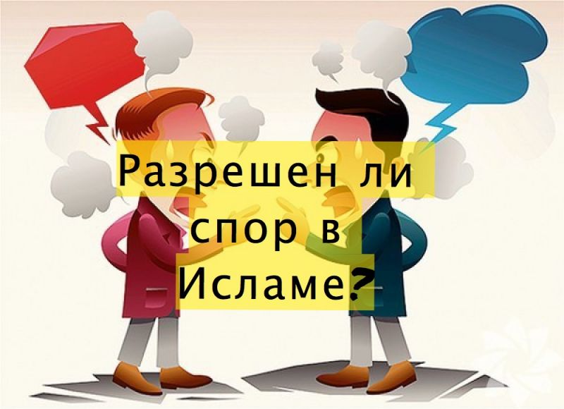 Разрешен ли спор в Исламе?