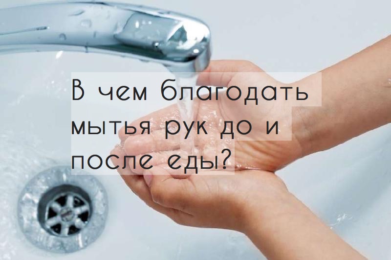 В чем благодать мытья рук до и после еды?