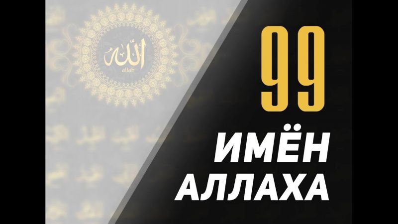 Польза от заучивания 99 имен Аллаха
