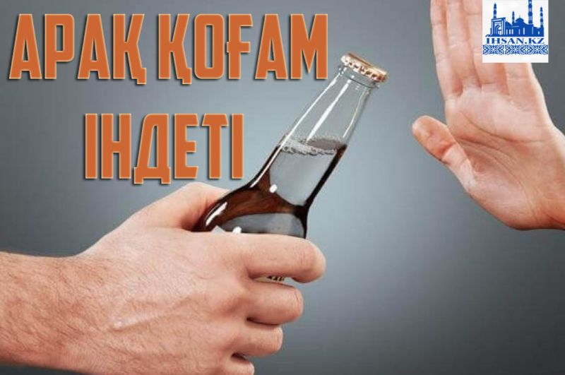 Арақ қоғам індеті