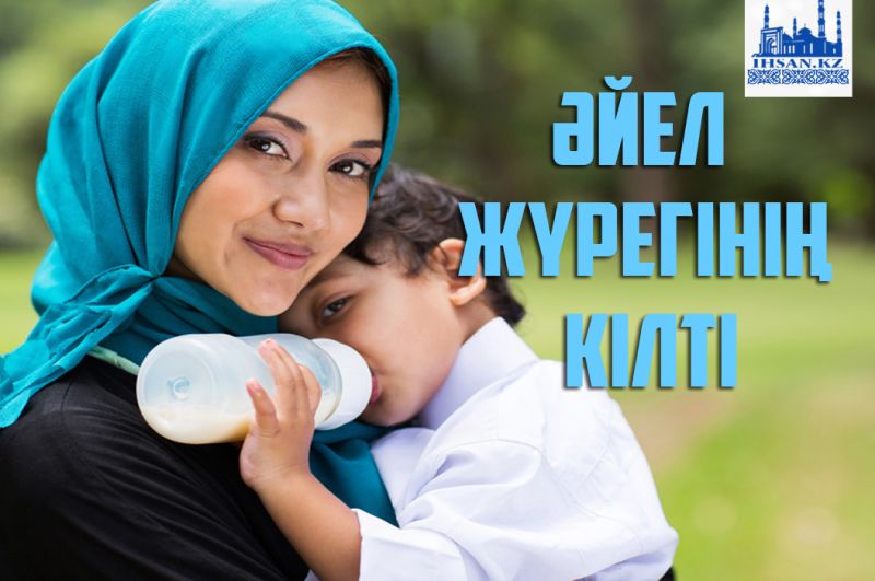 Әйел жүрегінің кілті (ерлерге кеңес) 