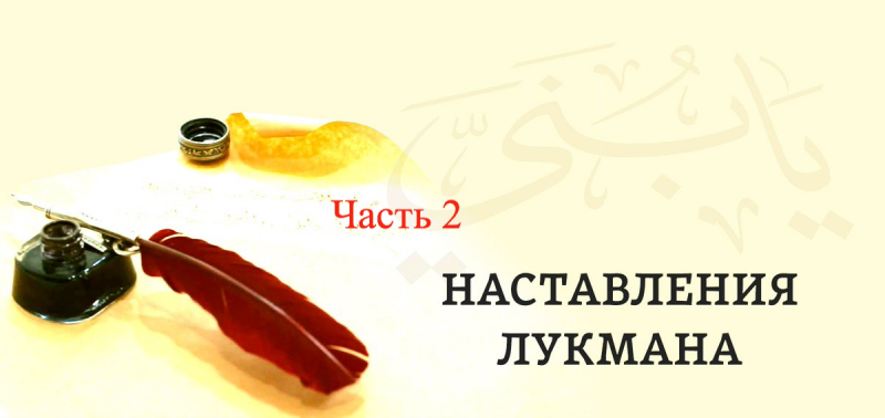 Что мы знаем о мудрости Лукмана аль-Хакима? Часть 2