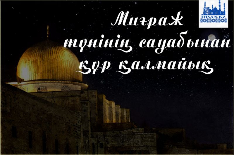 Миғраж түнінің сауабынан құр қалмайық
