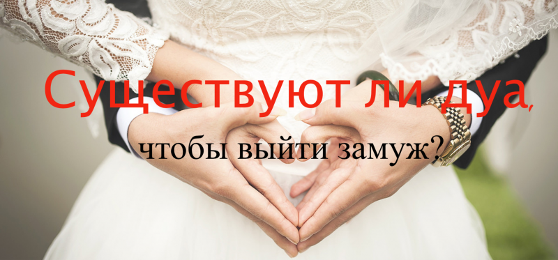 Существуют ли дуа, чтобы выйти замуж?