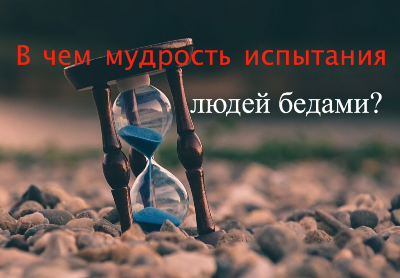 В чем мудрость испытания людей бедами?