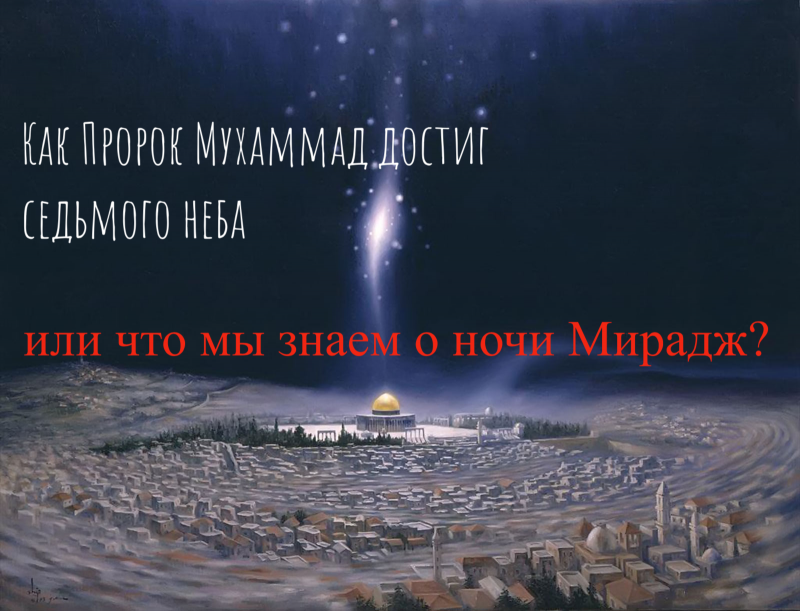 Как Пророк Мухаммад достиг седьмого неба или что мы знаем о ночи Мирадж?