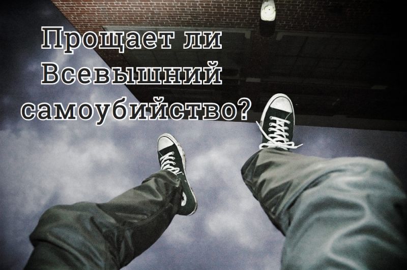 Прощает ли Всевышний самоубийство?