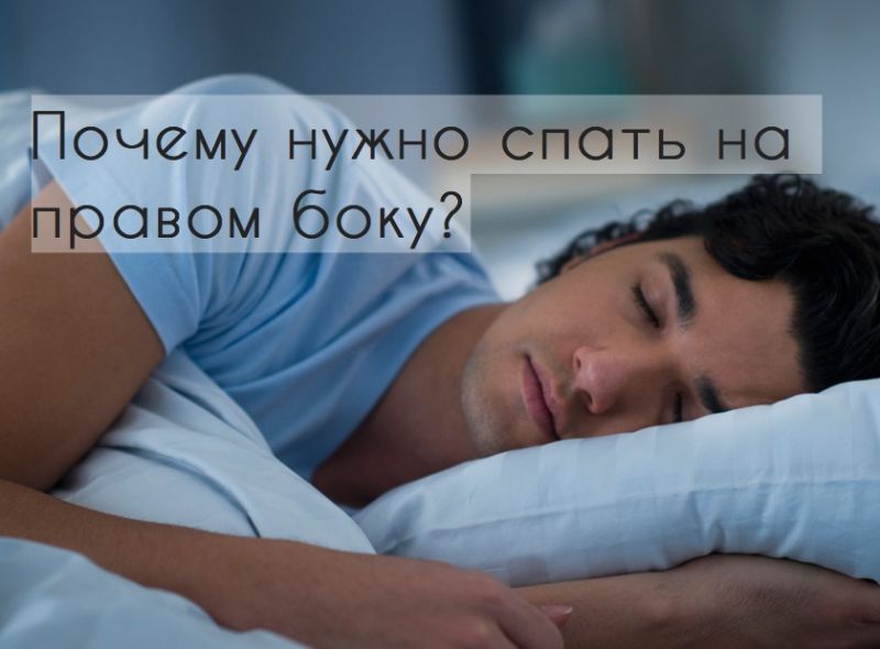 Почему нужно спать на правом боку?