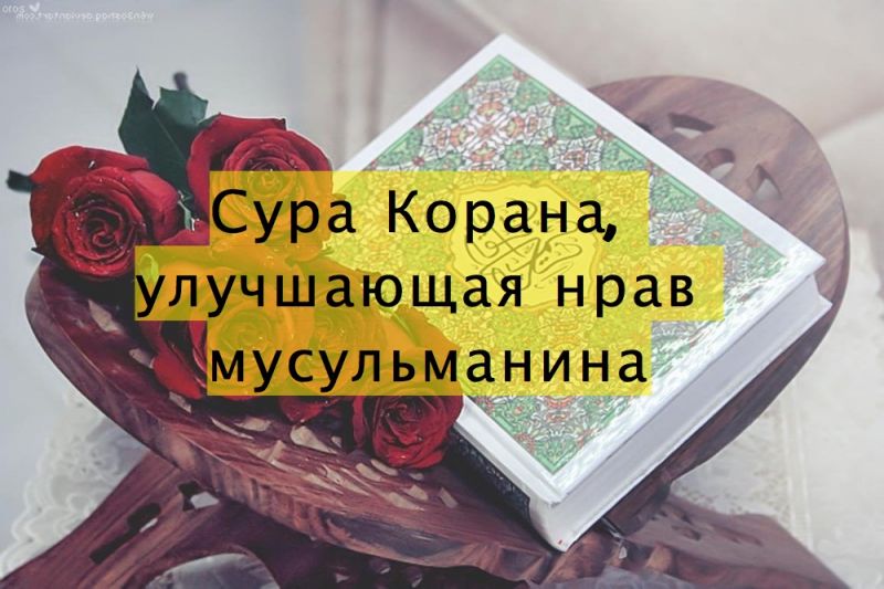 Сура Корана, улучшающая нрав мусульманина