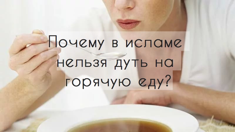 Почему в исламе нельзя дуть на горячую еду?