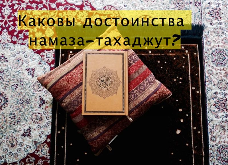 Каковы достоинства намаза-тахаджут?